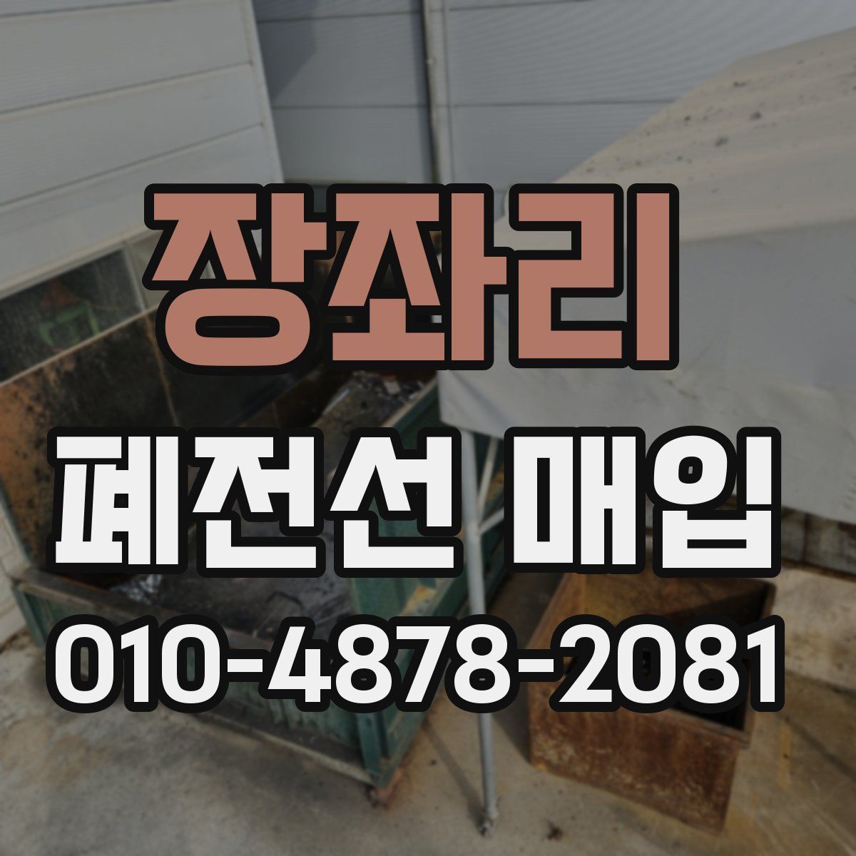 장좌리 폐전선 매입