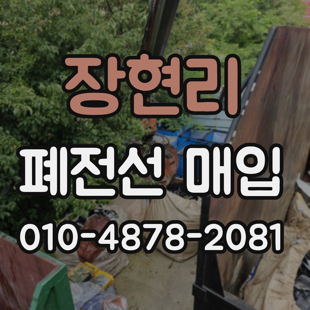 장현리 폐전선 매입