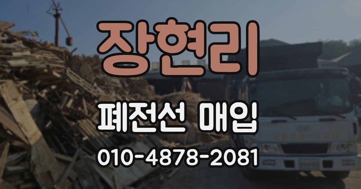 장현리 폐전선 매입