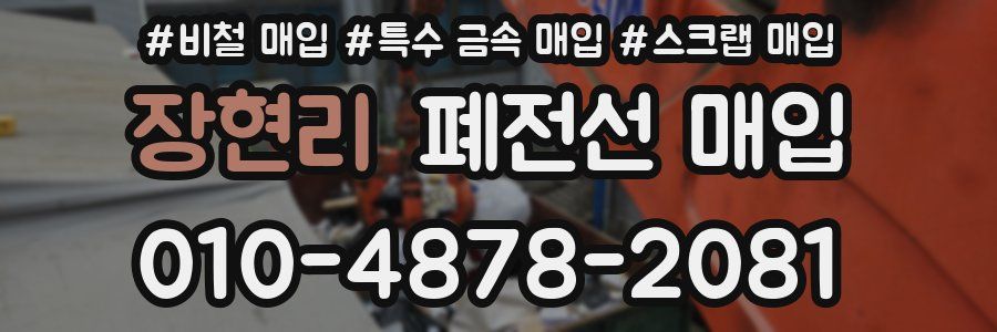 장현리 폐전선 매입
