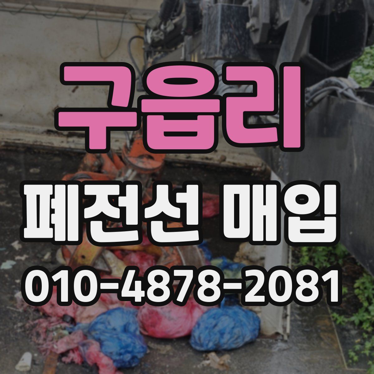구읍리 폐전선 매입