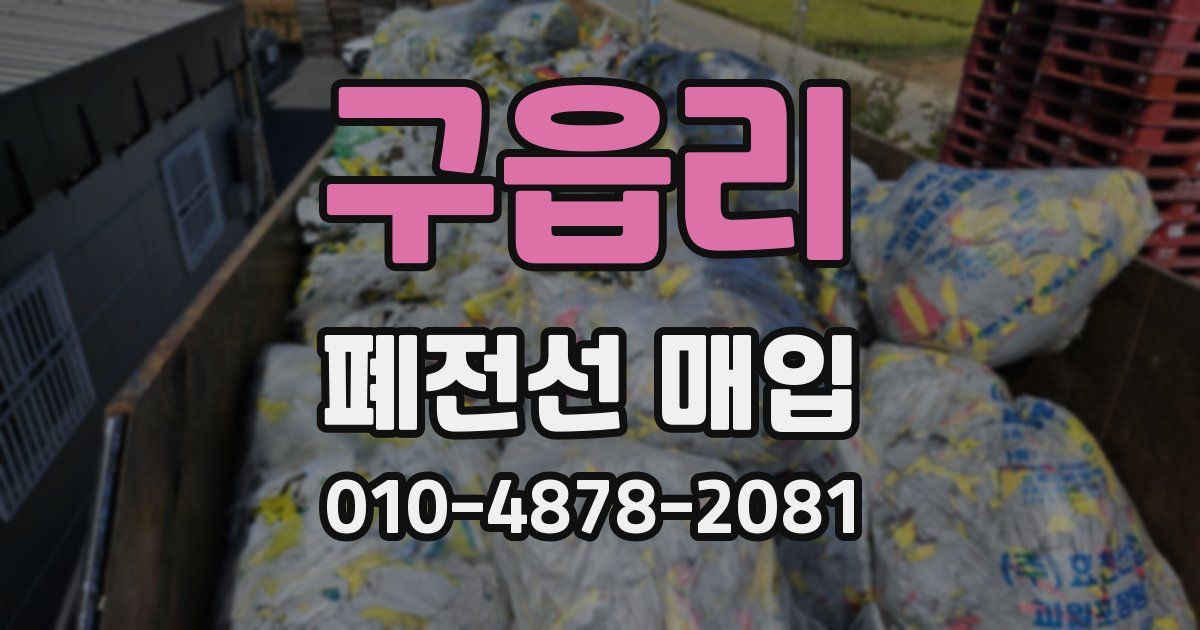 구읍리 폐전선 매입