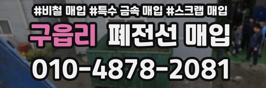 구읍리 폐전선 매입