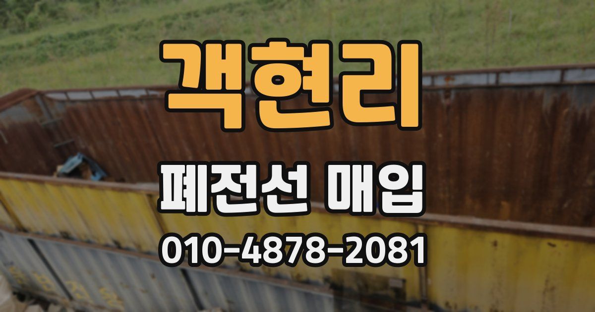 객현리 폐전선 매입