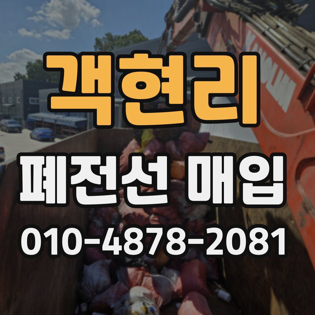 객현리 폐전선 매입