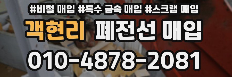 객현리 폐전선 매입