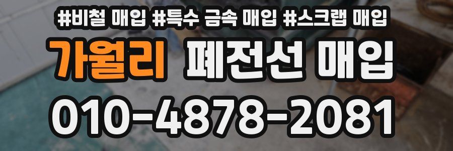 가월리 폐전선 매입