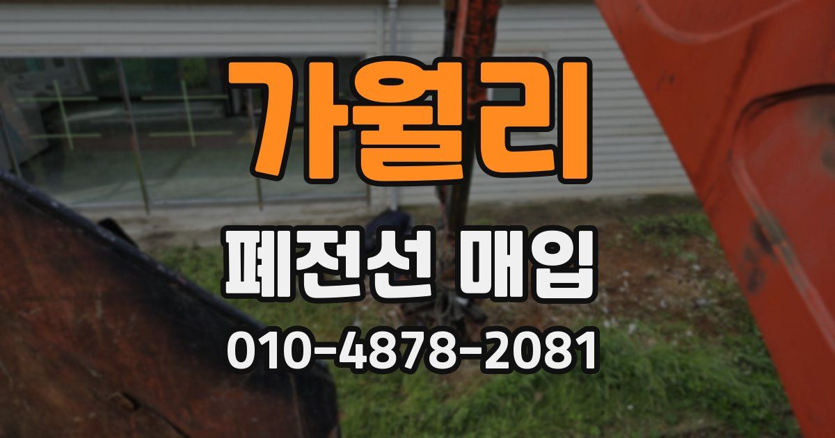 가월리 폐전선 매입