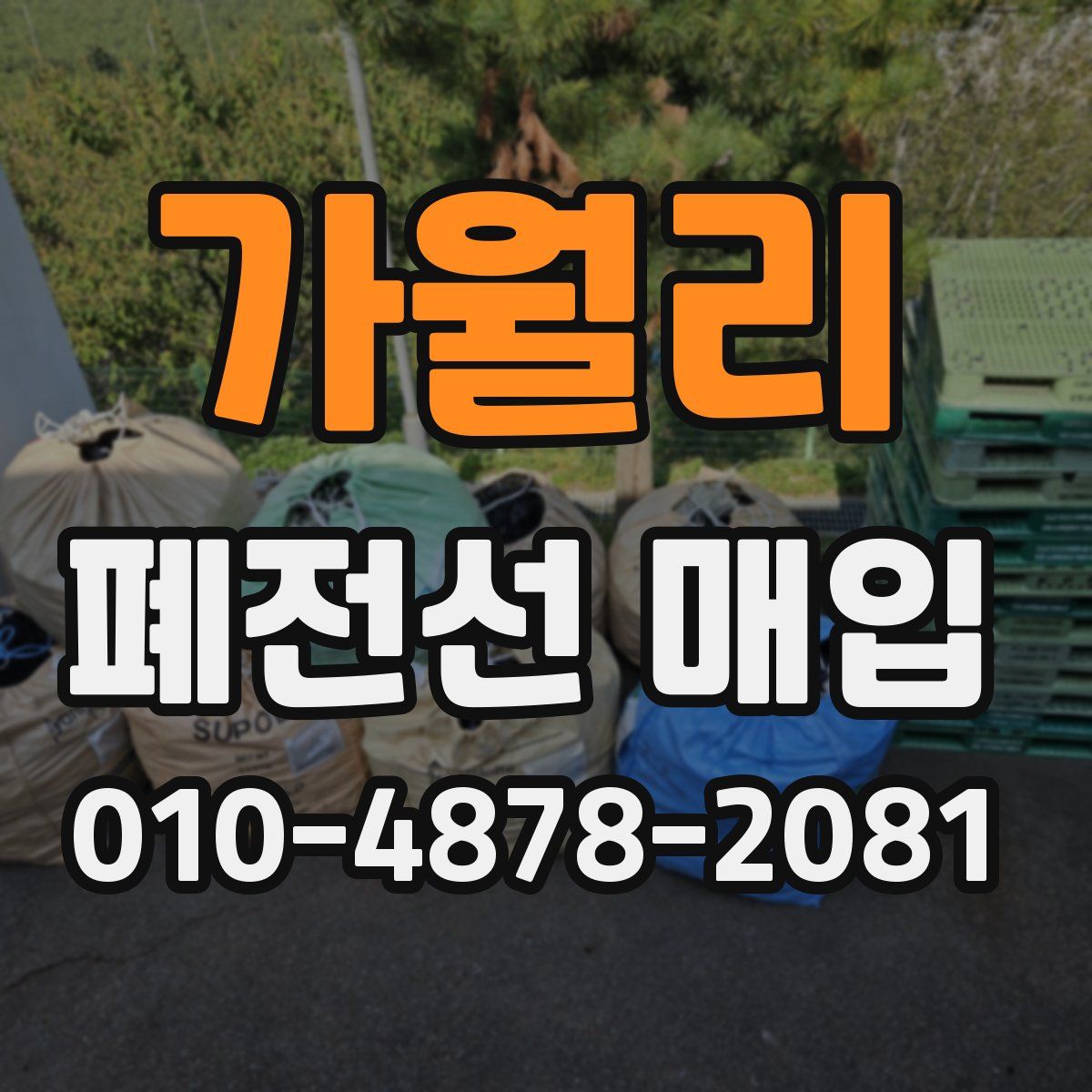 가월리 폐전선 매입