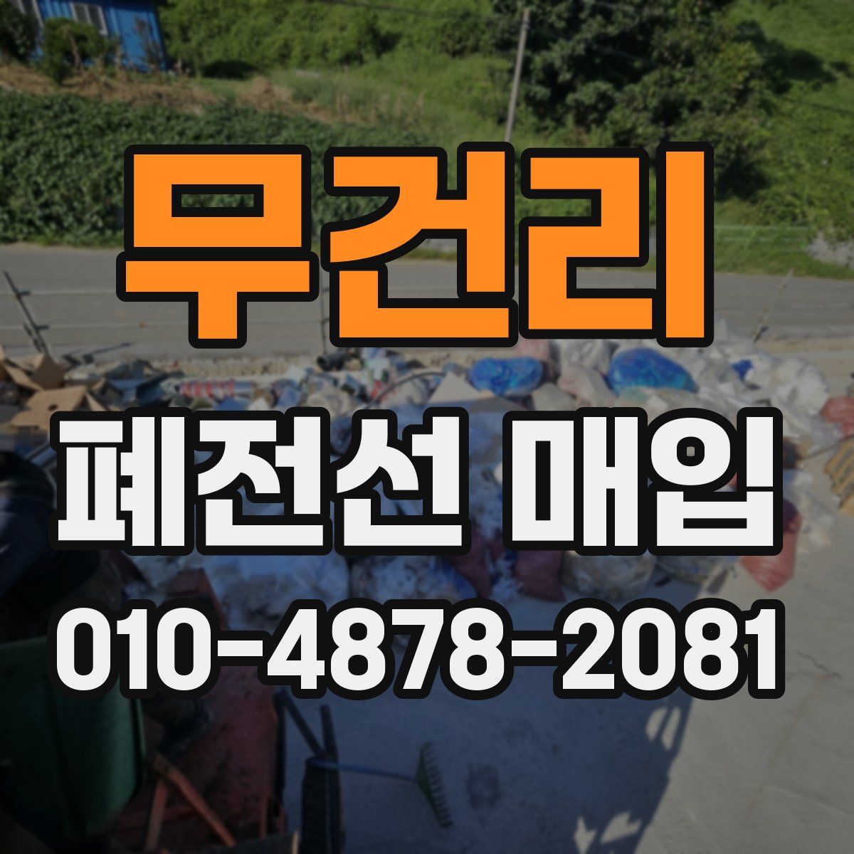무건리 폐전선 매입