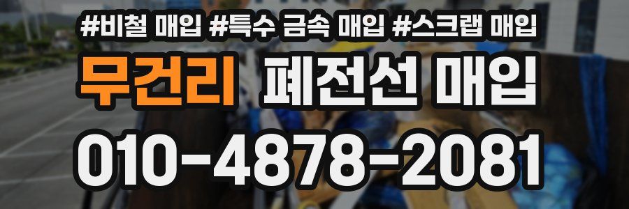 무건리 폐전선 매입