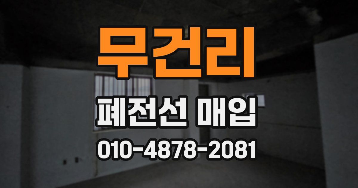 무건리 폐전선 매입