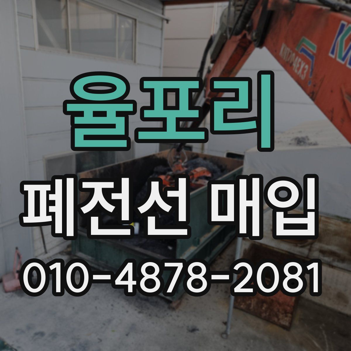 율포리 폐전선 매입
