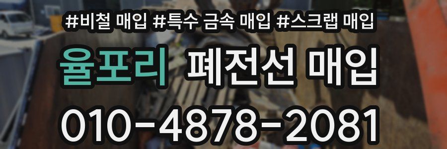 율포리 폐전선 매입