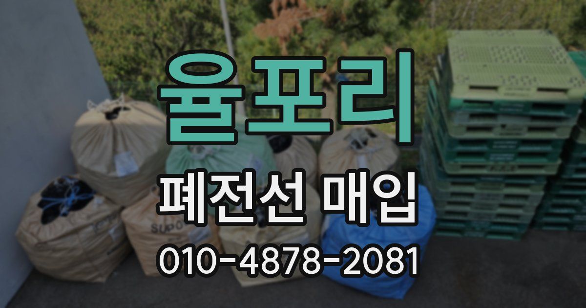 율포리 폐전선 매입