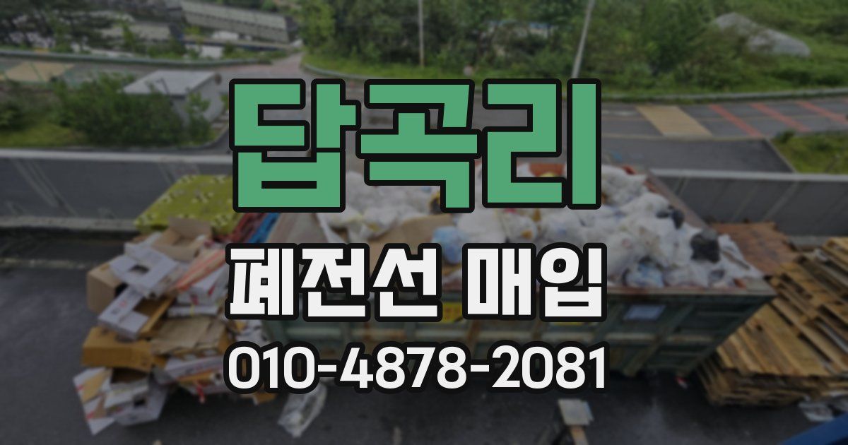 답곡리 폐전선 매입