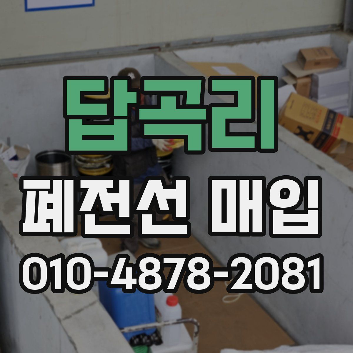 답곡리 폐전선 매입