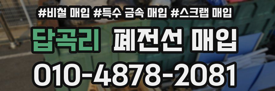 답곡리 폐전선 매입