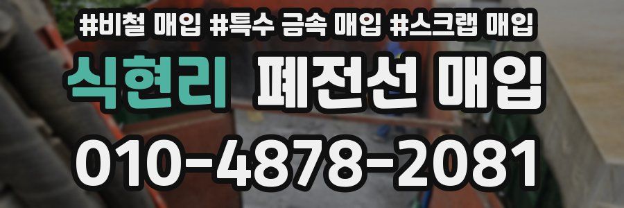 식현리 폐전선 매입