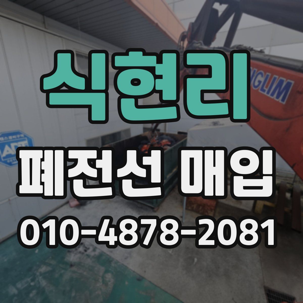 식현리 폐전선 매입