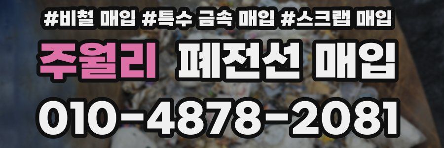 주월리 폐전선 매입