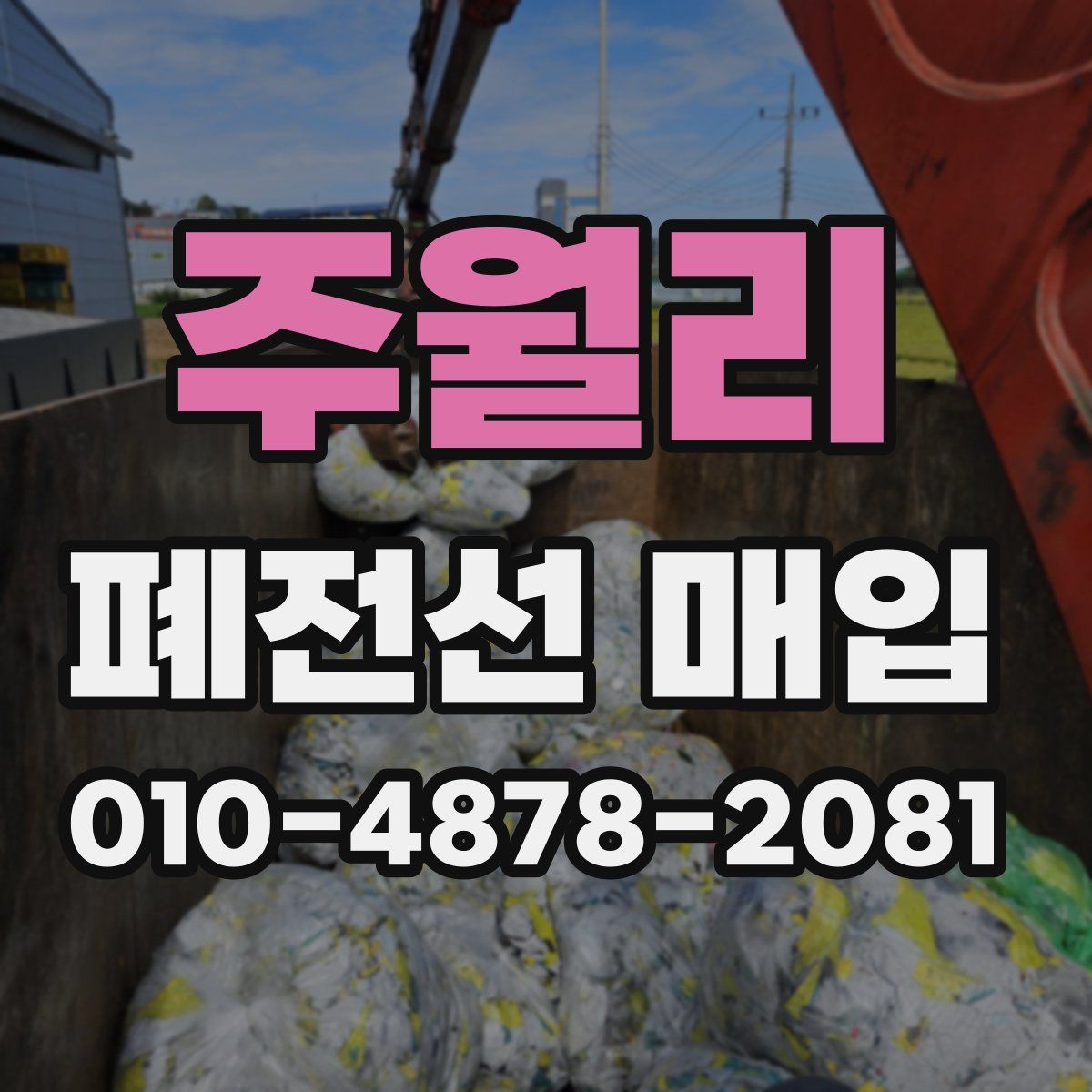 주월리 폐전선 매입