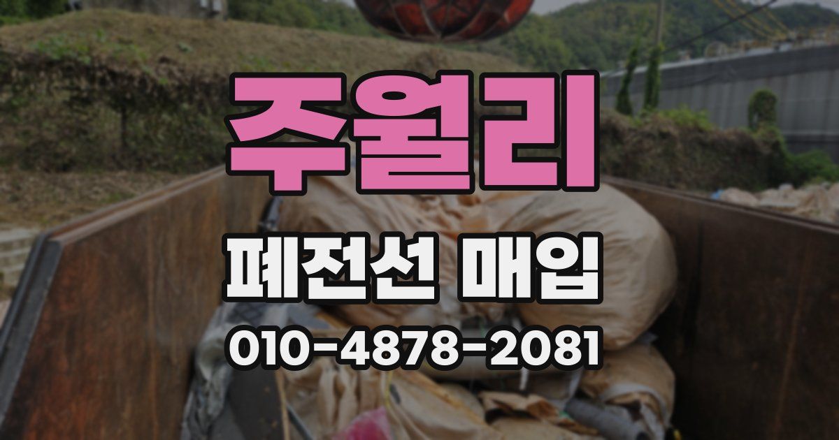 주월리 폐전선 매입
