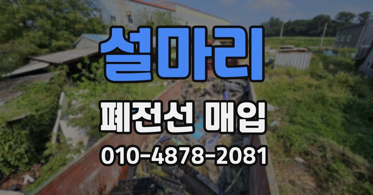 설마리 폐전선 매입