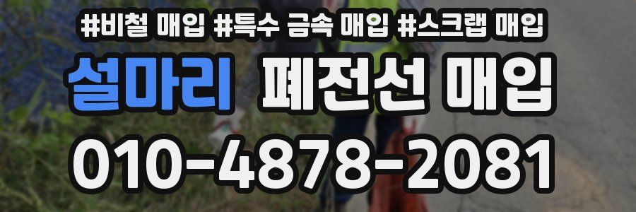 설마리 폐전선 매입