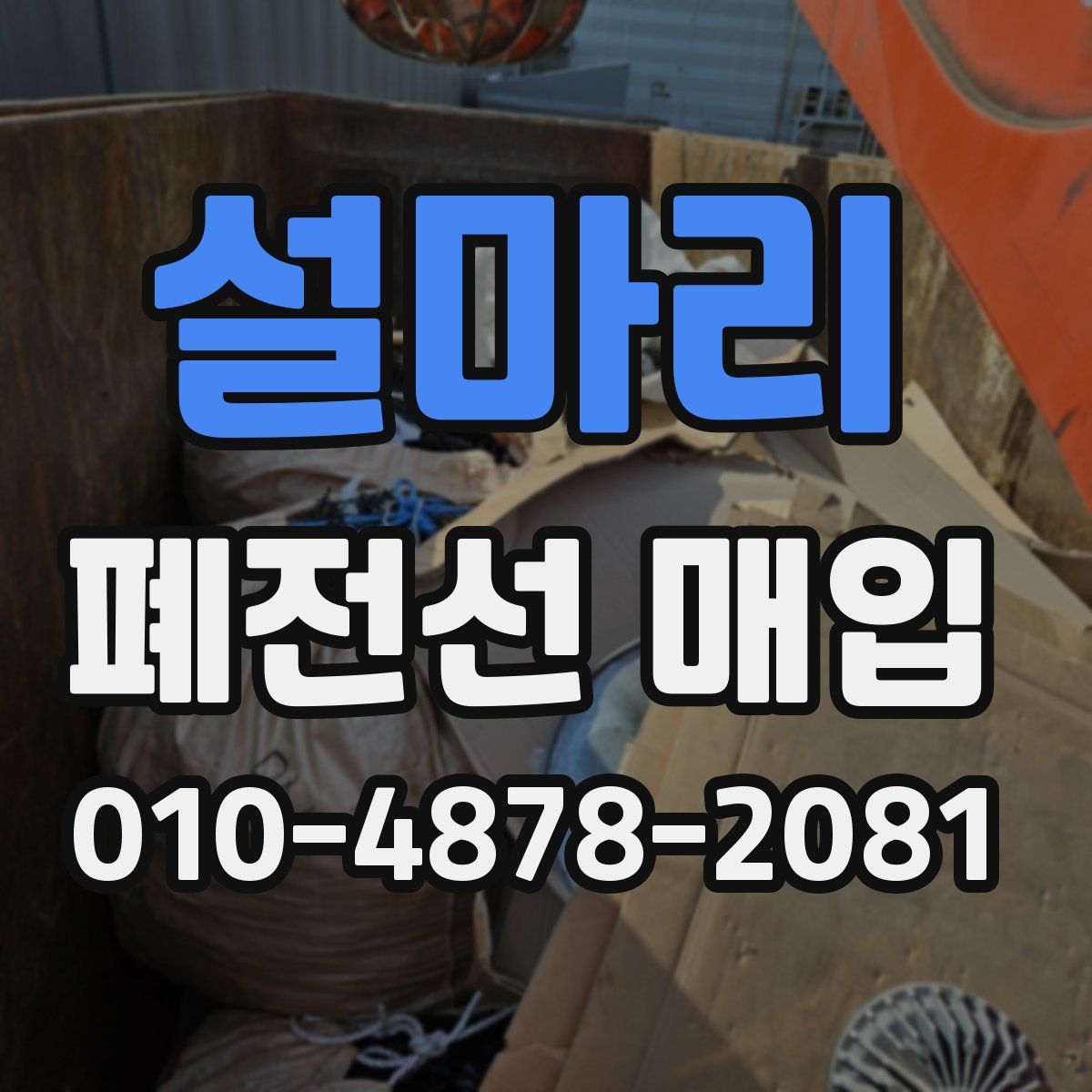 설마리 폐전선 매입