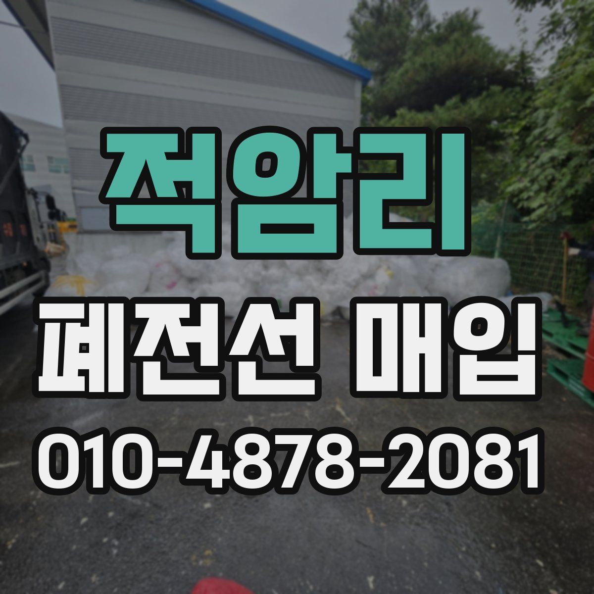 적암리 폐전선 매입