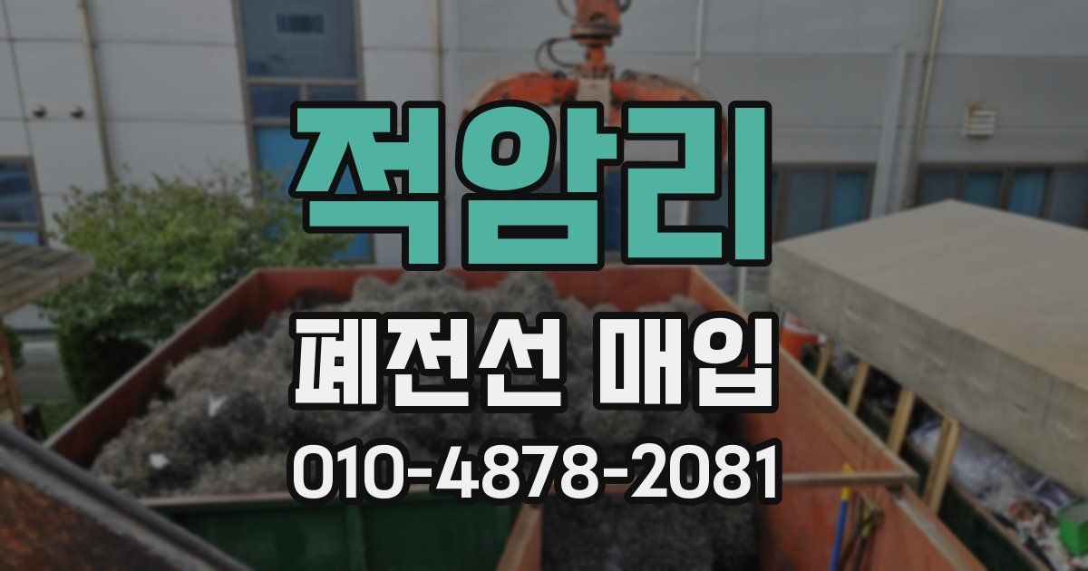 적암리 폐전선 매입
