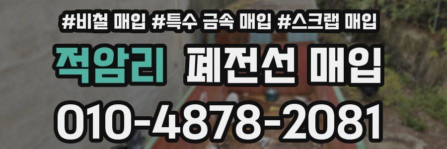 적암리 폐전선 매입