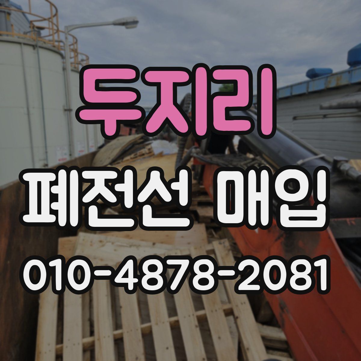 두지리 폐전선 매입