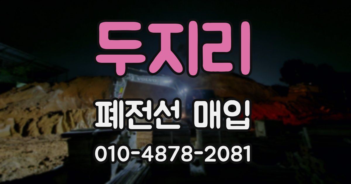 두지리 폐전선 매입