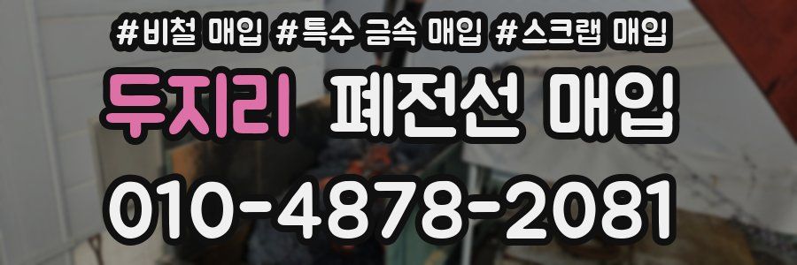 두지리 폐전선 매입