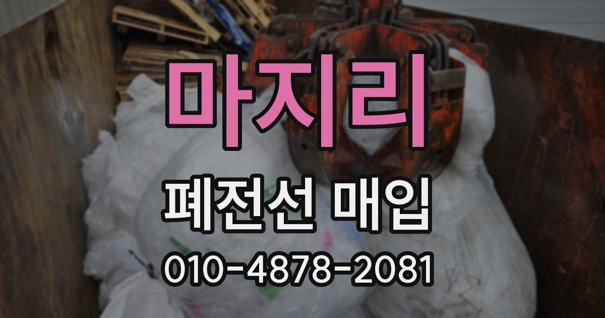 마지리 폐전선 매입