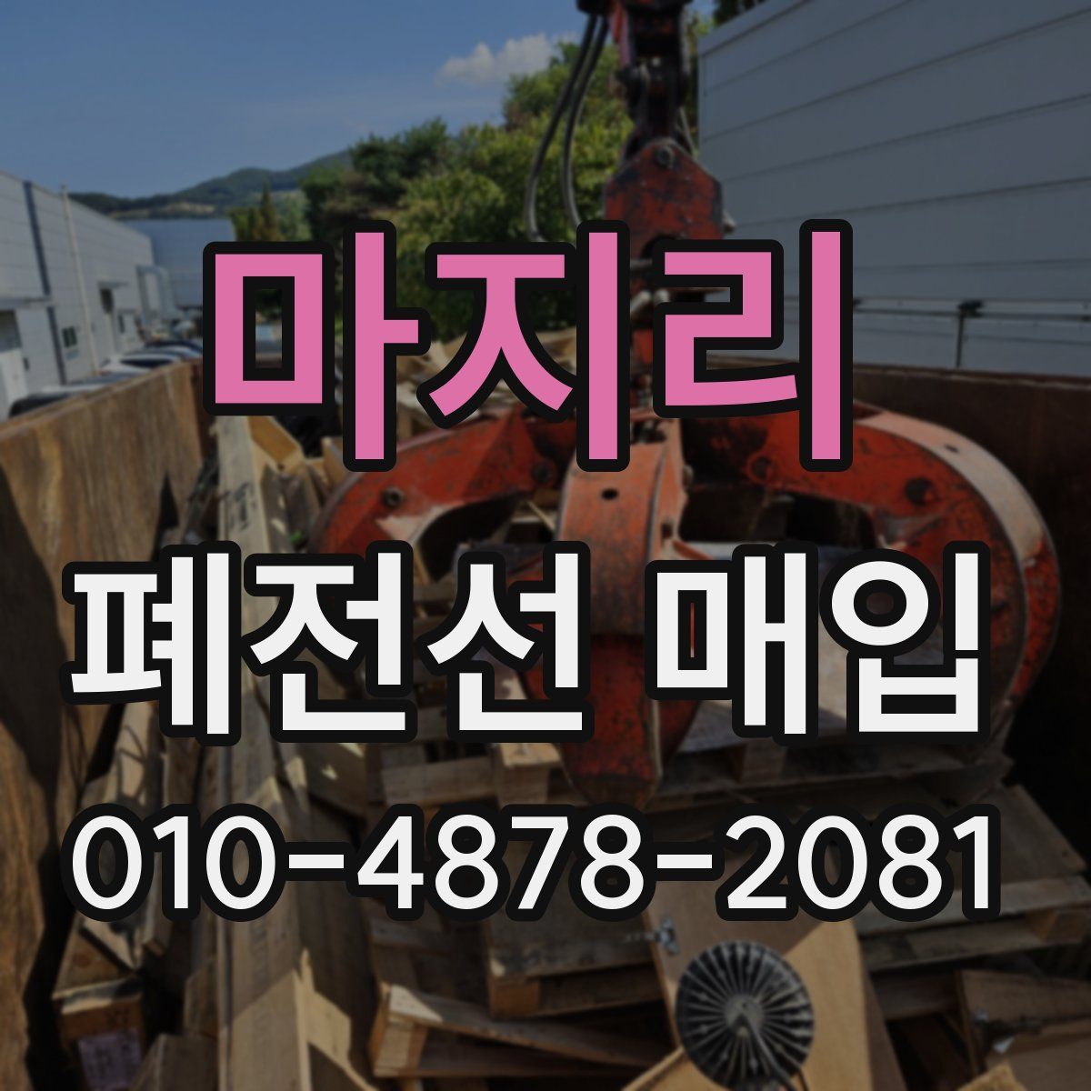 마지리 폐전선 매입