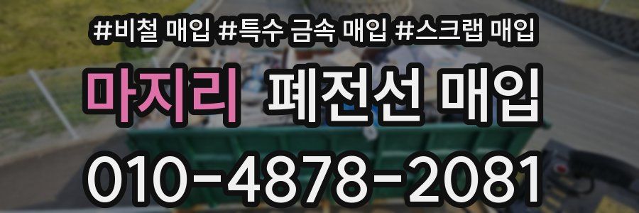 마지리 폐전선 매입