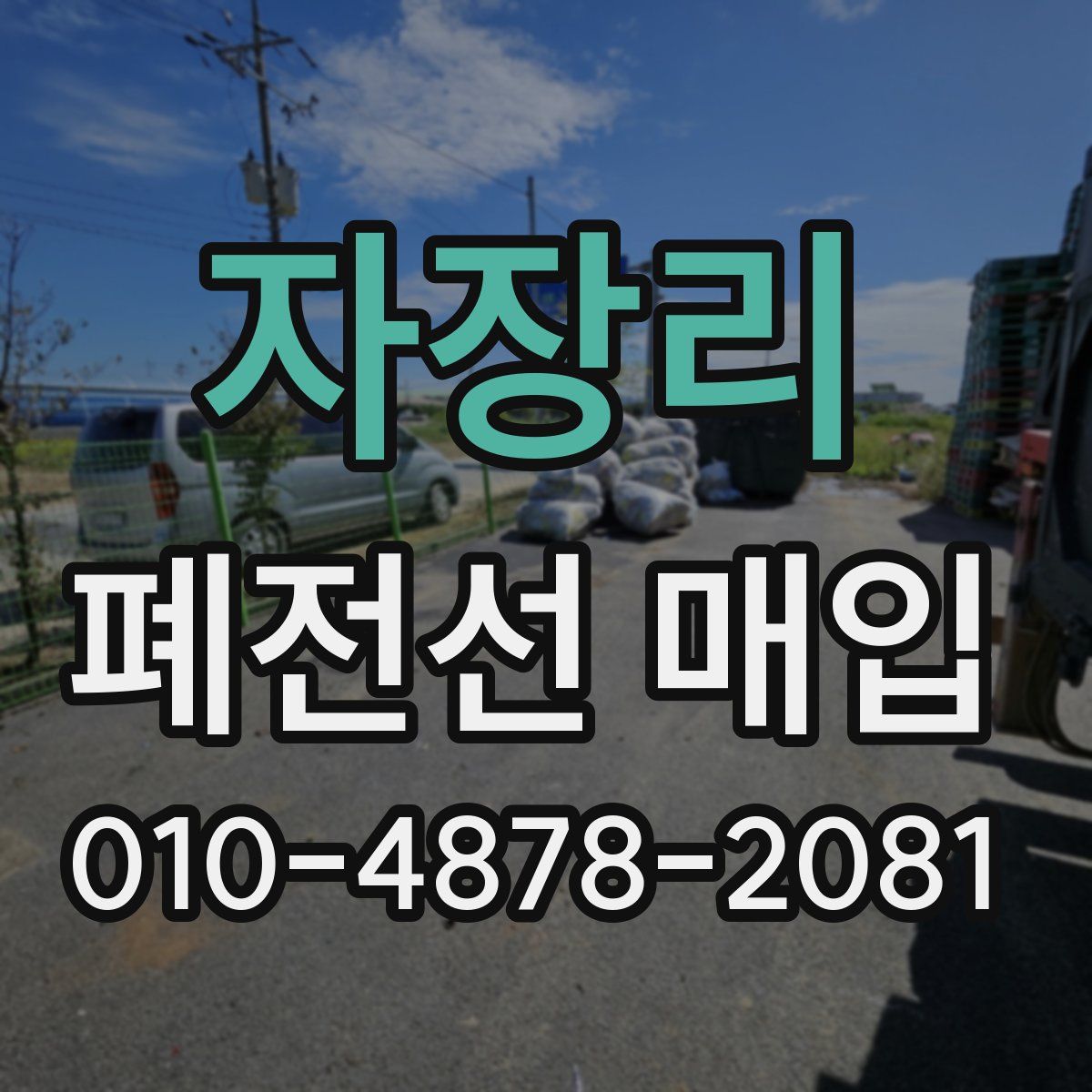 자장리 폐전선 매입