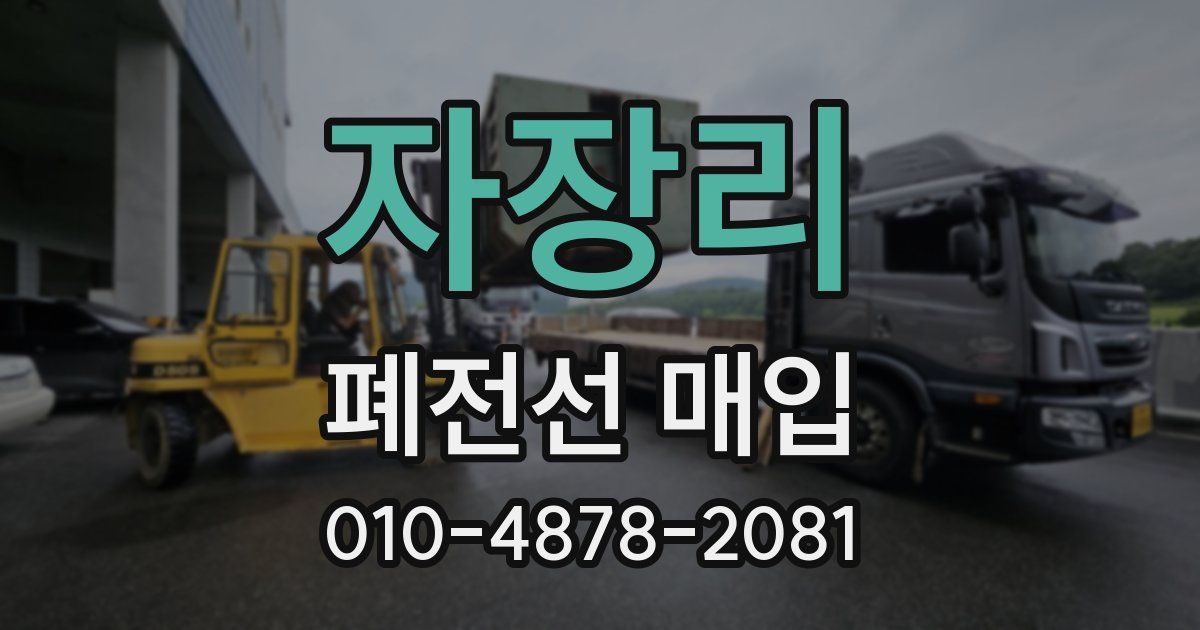 자장리 폐전선 매입