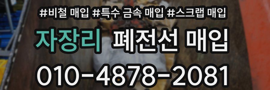 자장리 폐전선 매입