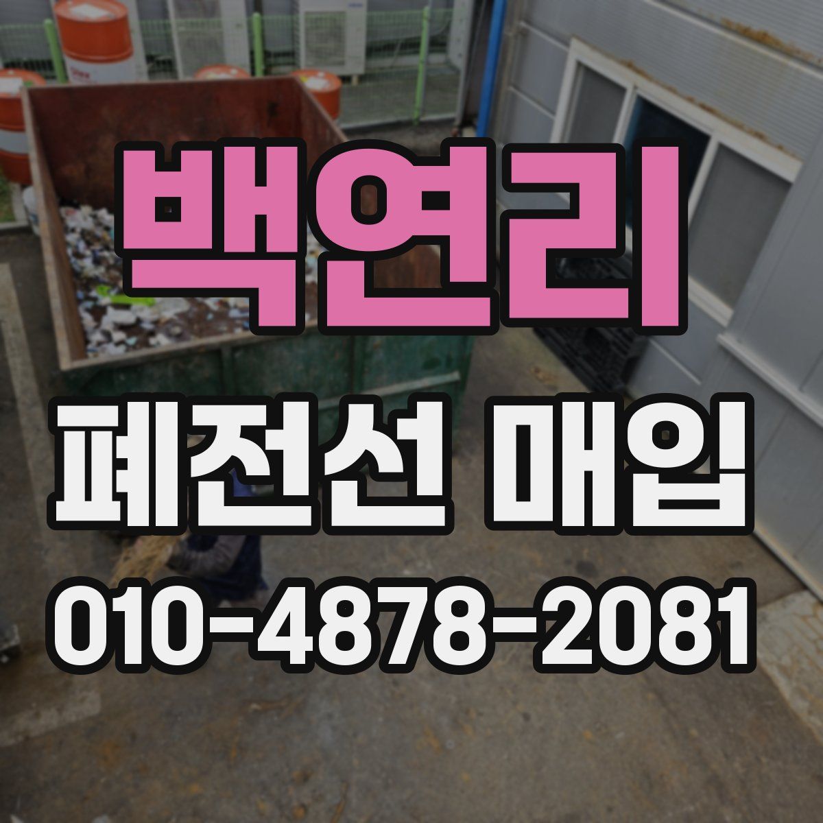백연리 폐전선 매입