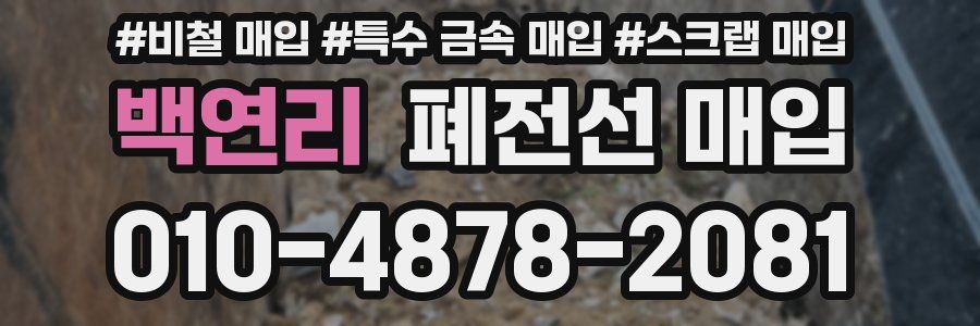 백연리 폐전선 매입