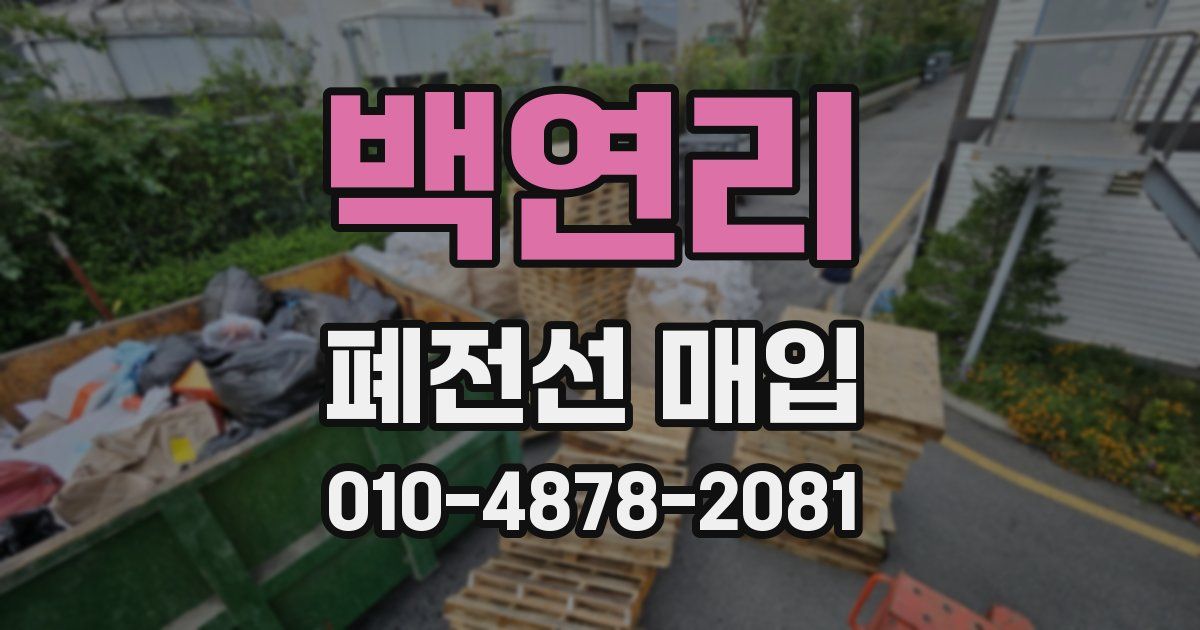 백연리 폐전선 매입