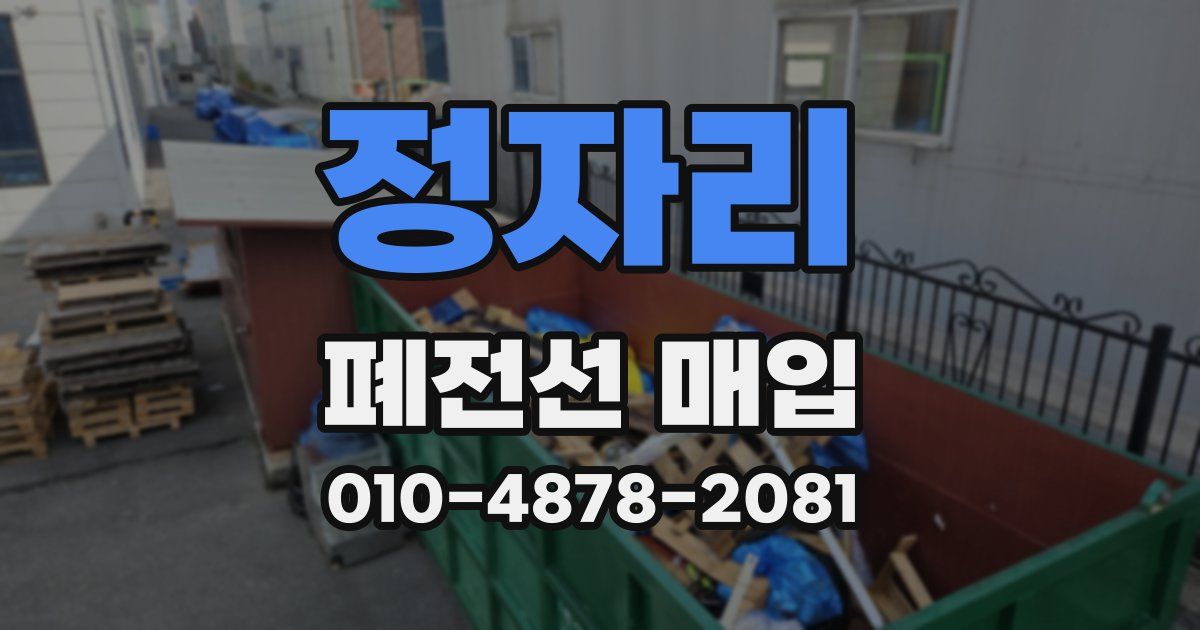 정자리 폐전선 매입