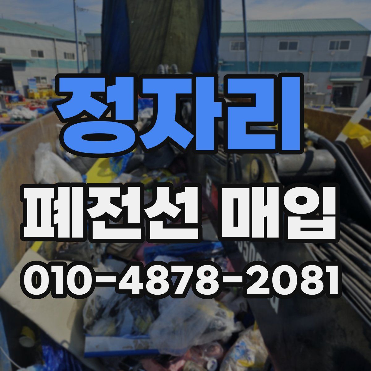 정자리 폐전선 매입