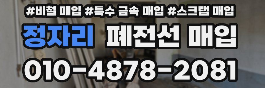 정자리 폐전선 매입