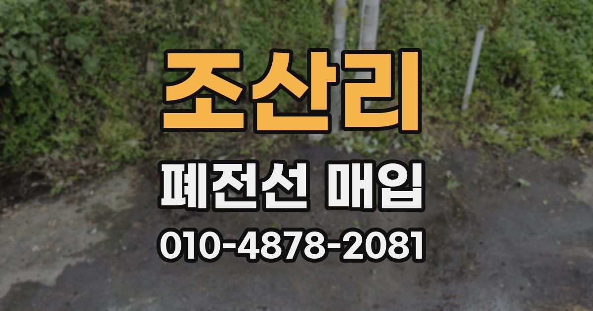 조산리 폐전선 매입