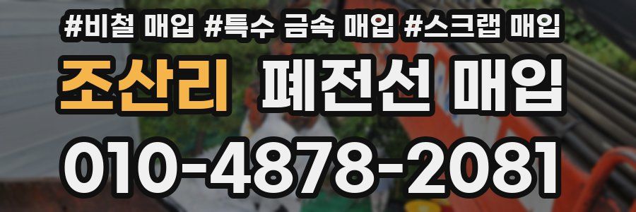조산리 폐전선 매입